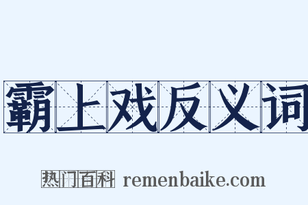 霸上戏反义词是什么意思的图片